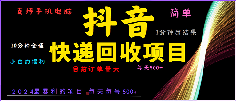 抖音快递项目，简单易操作，小白容易上手。一分钟学会，电脑手机都可以 - 创享网-创享网