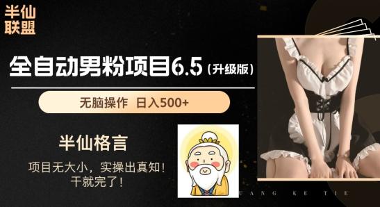 男粉项目6.5升级版，全自动男粉项目，日收入1K+【揭秘】 - 创享网-创享网