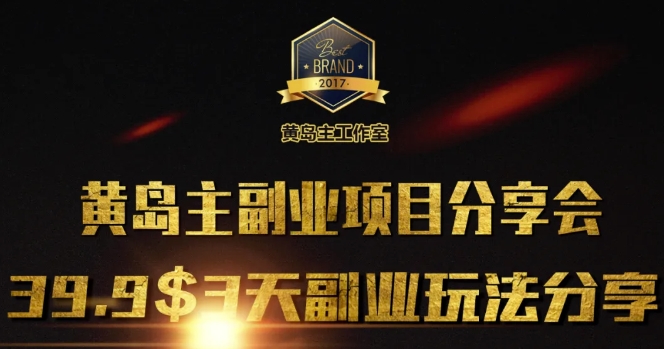 黄岛主副业分享会1期：3天3个副业玩法，速度上车 - 创享网-创享网