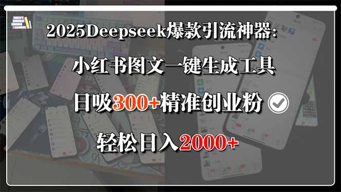 2025Deepseek爆款引流神器：小红书图文一键生成工具，日吸300+精准创业… - 创享网-创享网