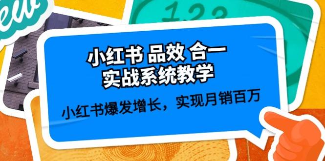 小红书 品效 合一实战系统教学：小红书爆发增长，实现月销百万 (59节 - 创享网-创享网