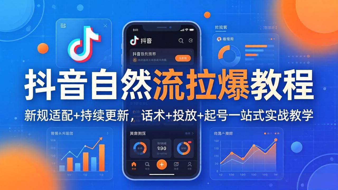 抖音自然流拉爆教程：新规适配+持续更新，话术+投放+起号一站式实战教学(更新26年4月27-创享网