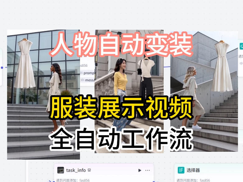 通过Coze工作流制作《商品宣传带货视频》，两分钟制作完成，从0到1演示搭建过程-创享网