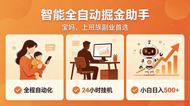 全程智能自动运行，24小时挂机躺赚，零基础新手也能上手，碎片时间轻松增收，稳定日入500+-创享网