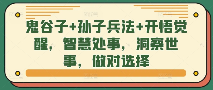 鬼谷子+孙子兵法+开悟觉醒，智慧处事，洞察世事，做对选择 - 创享网-创享网
