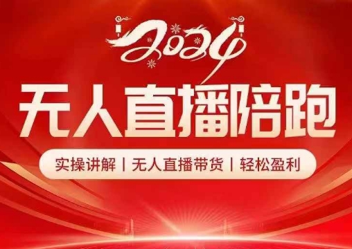2024无人直播陪跑全套课，实操讲解，无人直播带货，轻松盈利 - 创享网-创享网