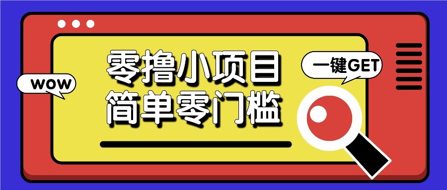 零撸项目百度答题红包，零成本撸88米收益，简单零门槛人人可做！ - 创享网-创享网