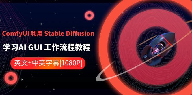 ComfyUI利用Stable Diffusion学习AI GUI工作流程教程-中英字幕 - 创享网-创享网