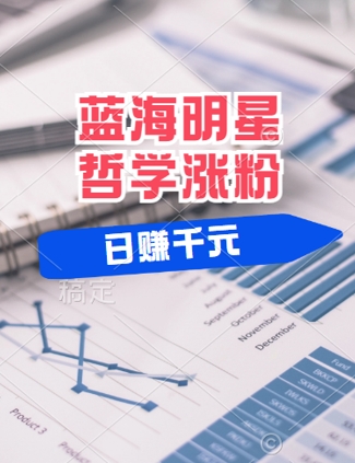 蓝海赛道明星哲学：小白逆袭日入几张，平台分成秘籍，轻松涨粉【揭秘】 - 创享网-创享网