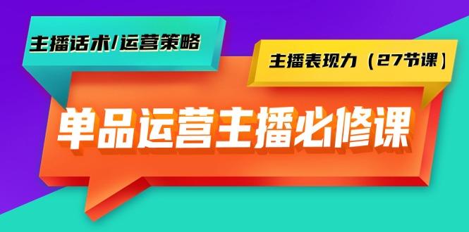 (9424期)单品运营实操主播必修课：主播话术/运营策略/主播表现力(27节课) - 创享网-创享网