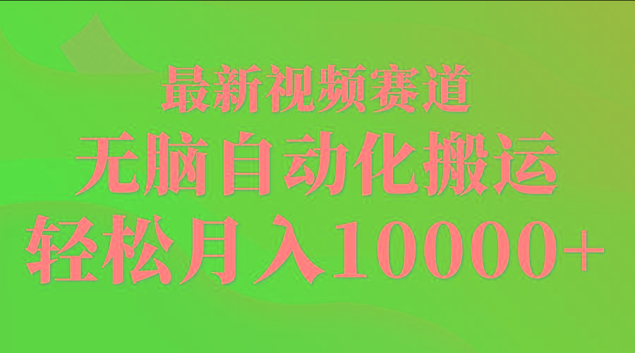 (9446期)最新视频赛道 无脑自动化搬运 轻松月入10000+ - 创享网-创享网