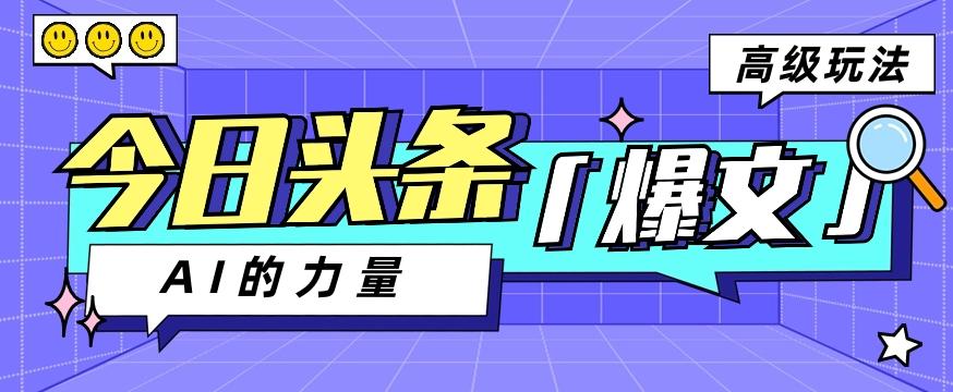 今日头条AI生成图文玩法教程，每天操作几分钟，轻轻松松多赚200+ - 创享网-创享网