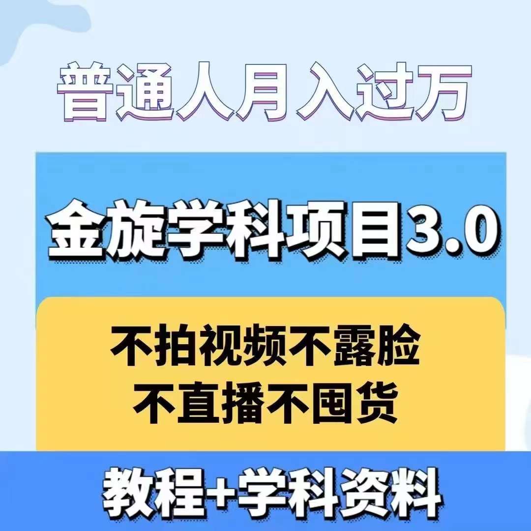 金旋学科资料虚拟项目3.0：不露脸、不直播、不拍视频，不囤货，售卖学科资料，普通人也能月入过万 - 创享网-创享网
