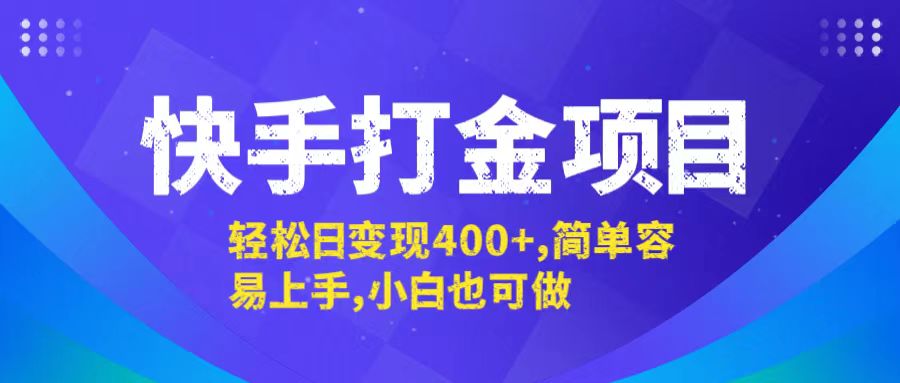 快手打金项目，轻松日变现400+，简单容易上手，小白也可做 - 创享网-创享网