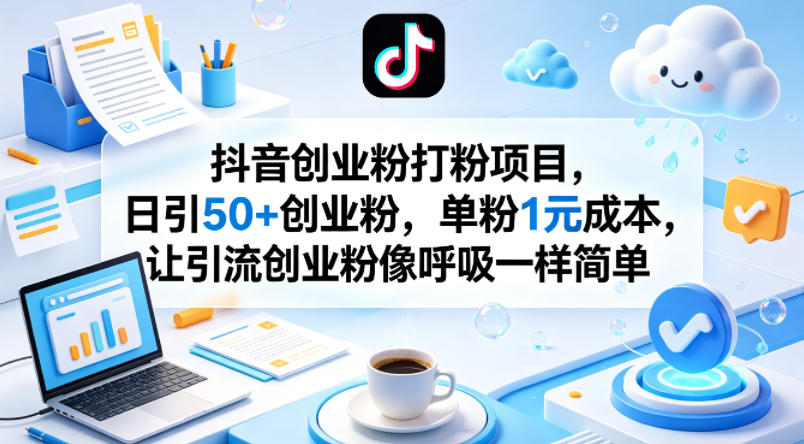 抖音创业粉打粉项目，日引50+创业粉，单粉1元成本，让引流创业粉像呼吸一样简单-创享网