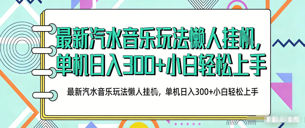 2026最新汽水音乐人项目玩法，上传音乐到抖音号里，用云手机运行，无需养号，无任何风控【揭秘】-创享网