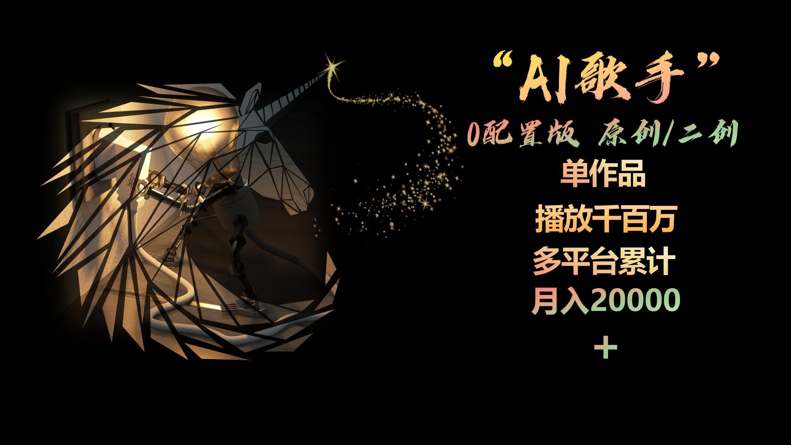 AI歌手，0配置版，原创/二创，单作品播放千百万，多平台累计，月入20000+ - 创享网-创享网