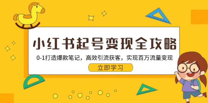 小红书起号变现全攻略：0-1打造爆款笔记，高效引流获客，实现百万流量变现 - 创享网-创享网
