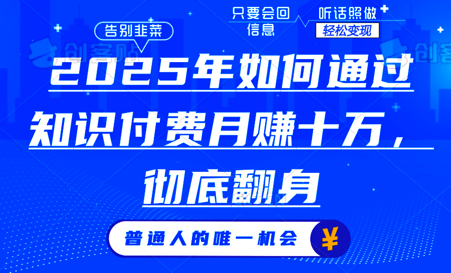 2025年如何通过知识付费月入十万，年入百万。。 - 创享网-创享网