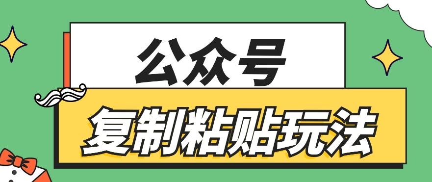 公众号复制粘贴玩法，月入20000+，新闻信息差项目，新手可操作 - 创享网-创享网