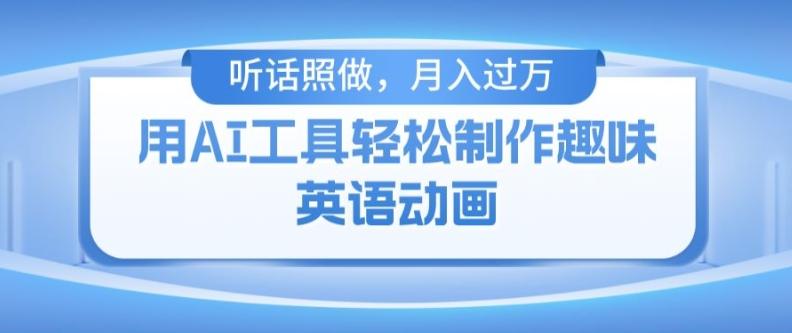用免费AI工具制作火柴人动画，小白也能实现月入过万【揭秘】 - 创享网-创享网