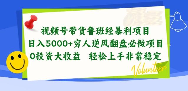视频号带货鲁班经暴利项目，穷人逆风翻盘必做项目，0投资大收益轻松上手非常稳定【揭秘】 - 创享网-创享网