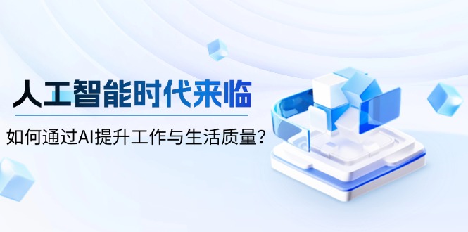 人工智能时代来临，如何通过AI提升工作与生活质量？ - 创享网-创享网