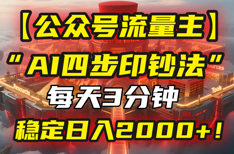 【公众号流量主】我用“AI四步法”每天复制粘贴3分钟，稳定日入2000+！ - 创享网-创享网