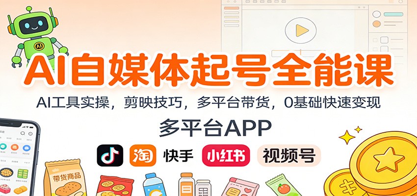 AI自媒体起号全能课:AI工具实操,剪映技巧,多平台带货,0基础快速变现-创享网