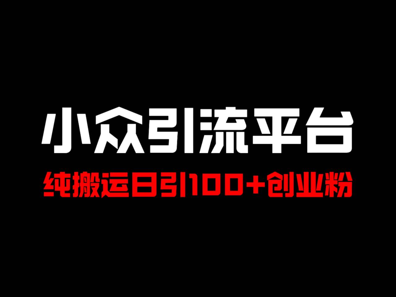冷门引流平台，纯搬运日引100+高质量年轻创业粉！ - 创享网-创享网