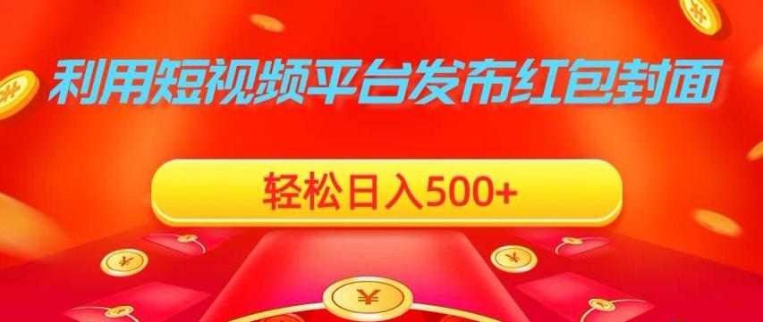 利用短视频平台发布红包封面，轻松日入500+ - 创享网-创享网