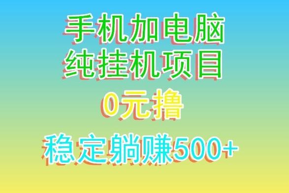 电脑手机宽带挂机项目，0技术，日入500+ - 创享网-创享网