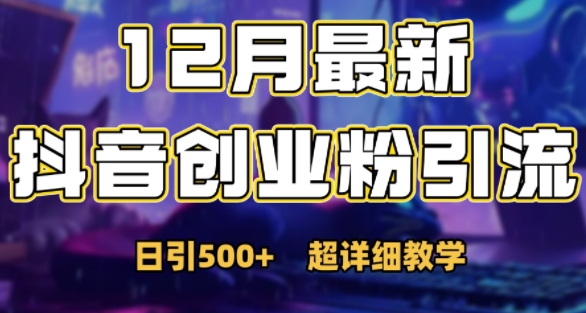 最新公开：12月份抖音日引500+创业粉秘籍 - 创享网-创享网