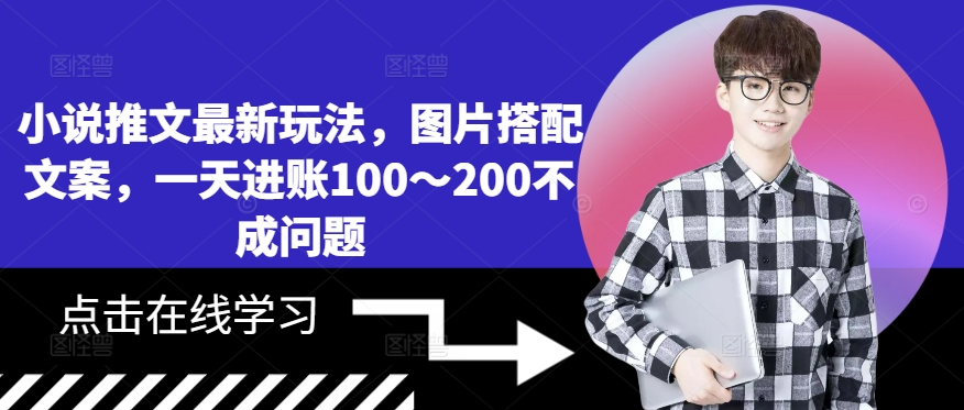 小说推文最新玩法，图片搭配文案，一天进账100～200不成问题 - 创享网-创享网