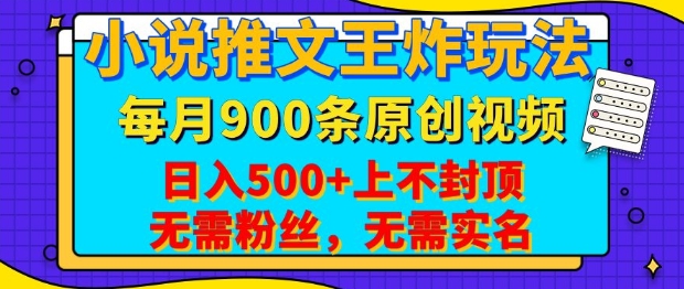 小说推文王炸玩法，一键代发，每月最多领900条原创视频，播放量收益日入5张，无需粉丝，无需实名【揭秘】 - 创享网-创享网