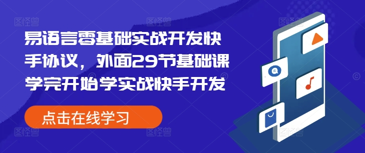 易语言零基础实战开发快手协议，外面29节基础课学完开始学实战快手开发 - 创享网-创享网