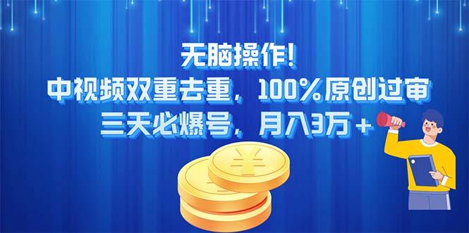 无脑操作!中视频双重去重，100%原创过审，三天必爆号，月入3万+ - 创享网-创享网