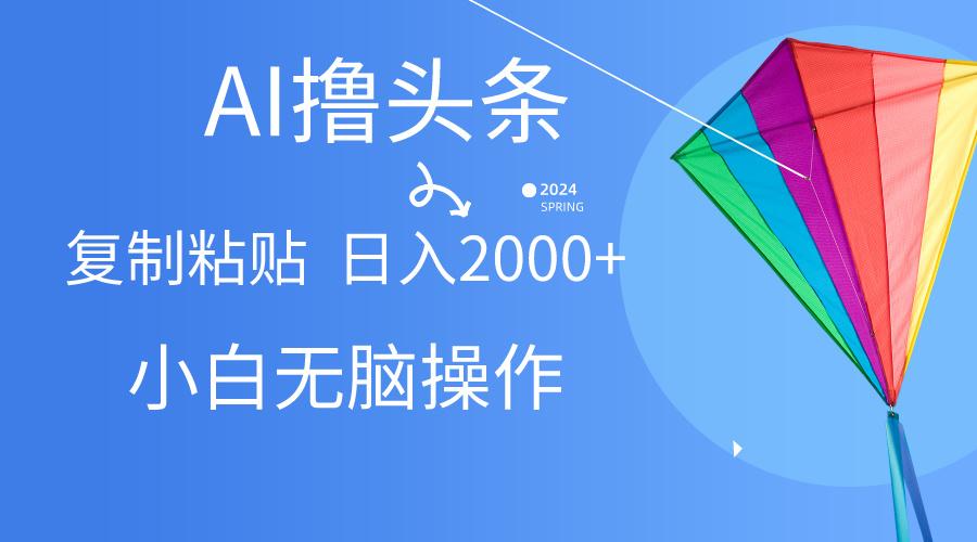 AI一键生成爆款文章撸头条,无脑操作，复制粘贴轻松,日入2000+ - 创享网-创享网