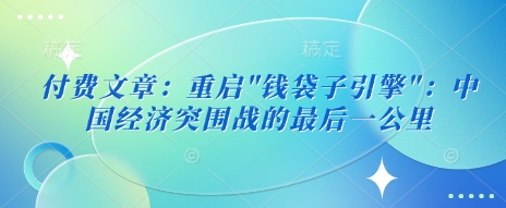付费文章：重启 - 创享网-创享网