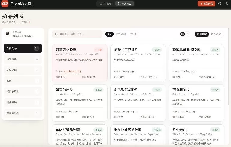 Open MedKit AI家庭药箱管理工具｜一句话录入查询，本地私有化部署