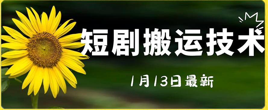 最新短剧搬运技术，电脑手机都可以操作，不限制机型 - 创享网-创享网