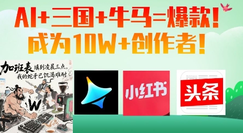 AI+三国+牛马=爆款！成为10W+创作者 - 创享网-创享网