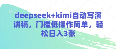 deepseek+kimi自动写演讲稿，门槛低操作简单，轻松日入3张 - 创享网-创享网