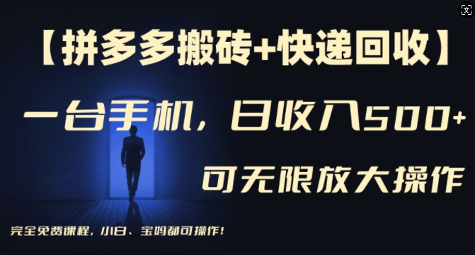 【拼多多搬砖+快递回收】一台手机，日入500+，多号矩阵收益无上限，小白宝妈都可操作 - 创享网-创享网