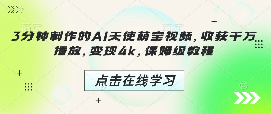 3分钟制作的AI天使萌宝视频，收获千万播放，变现4k，保姆级教程! - 创享网-创享网