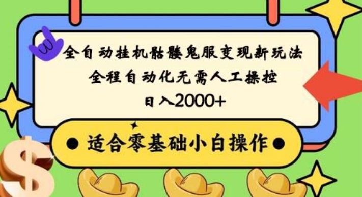 全自动挂机骷髅鬼服变现新玩法，全程自动化无需人工操控，日入2000+，人人可做，小白也能上手！ - 创享网-创享网