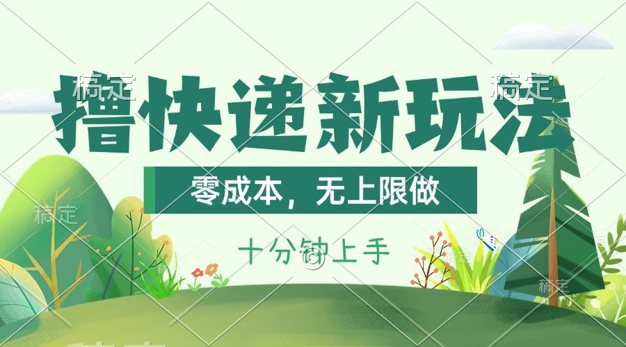 撸快递最新玩法，零成本，无上限做，日产1000+。课程看完就会 - 创享网-创享网