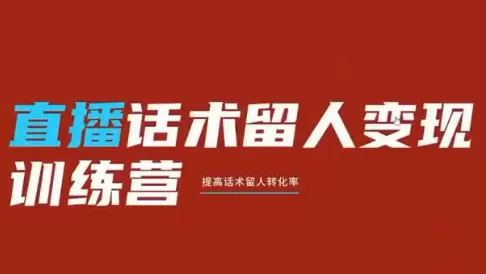 纹汐·直播话术留人变现训练营|14天系统训练,知识付费直播间留人、互动、逼单全套转化打法