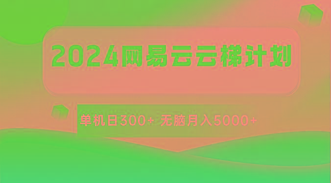 2024网易云云梯计划 单机日300+ 无脑月入5000+ - 创享网-创享网