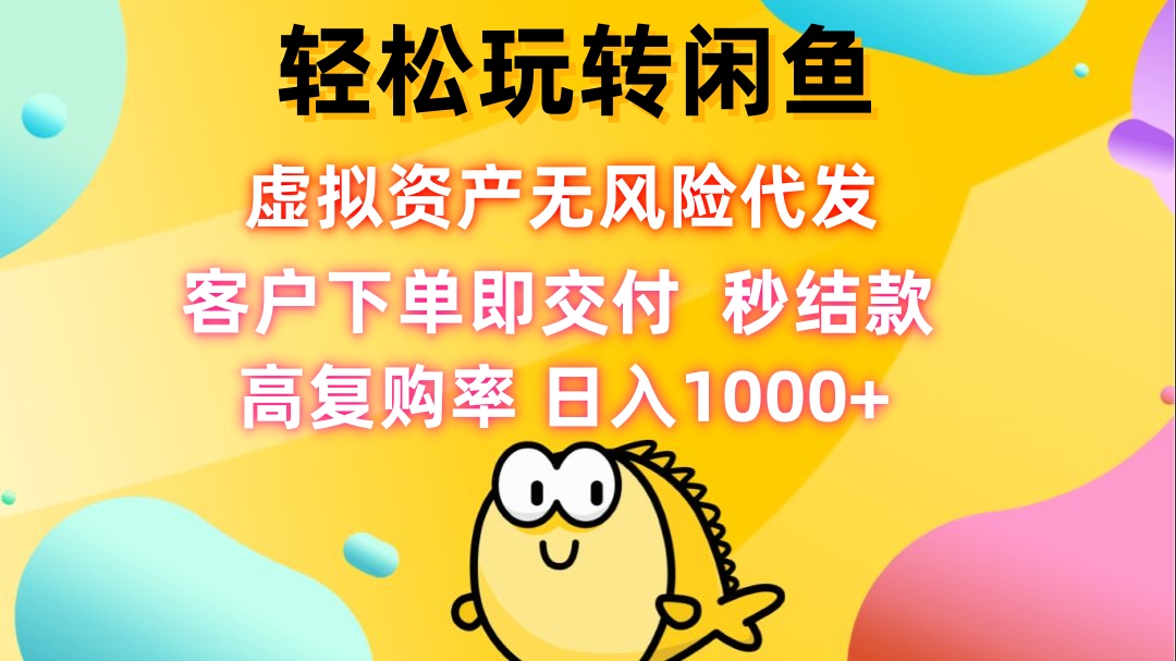 轻松玩转闲鱼 虚拟资产无风险代发 客户下单即交付 秒结款 高复购率 日... - 创享网-创享网